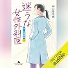 迷うな女性外科医　泣くな研修医７: