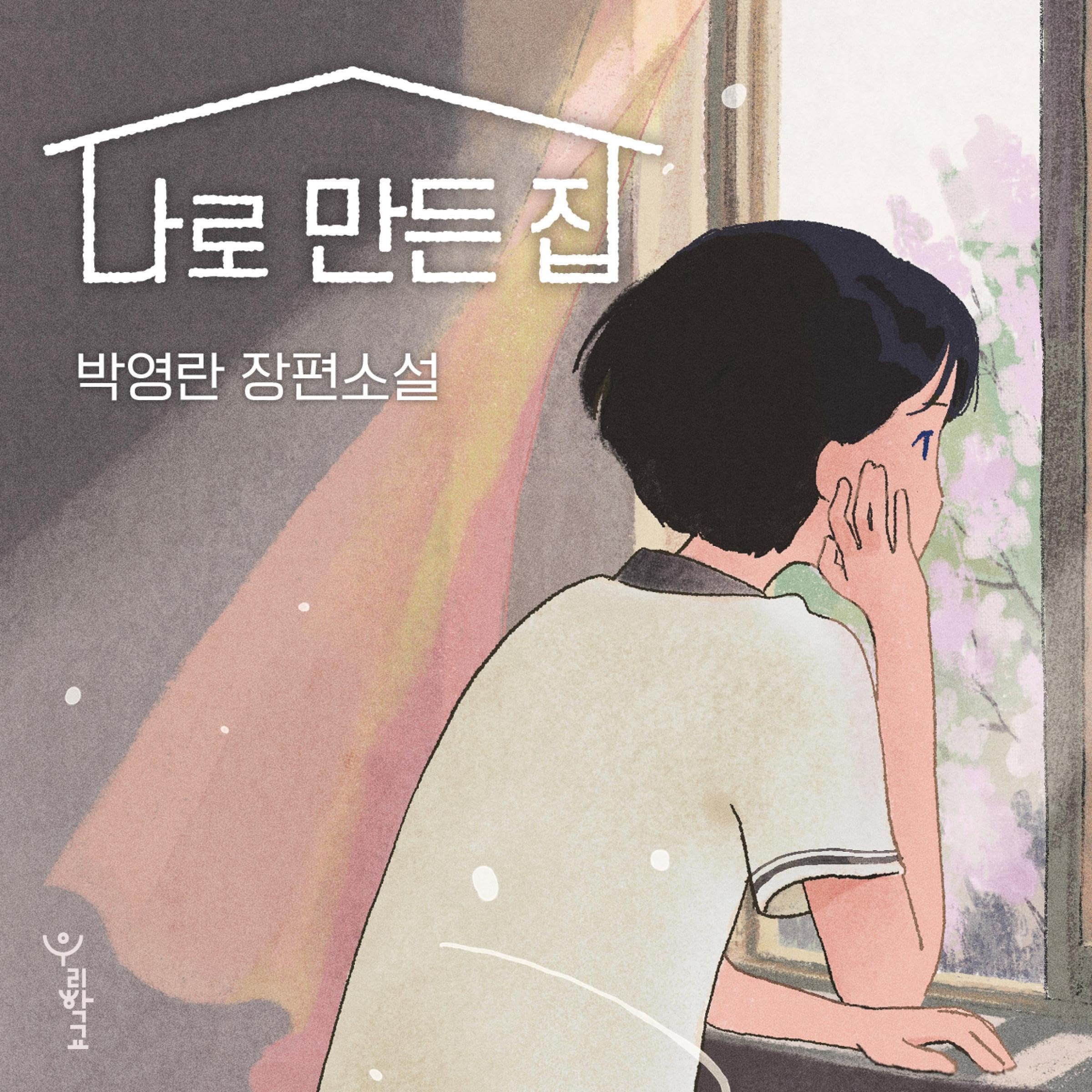 나로 만든 집 (Audible Audio)