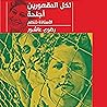لكل المقهورين أجنحه
