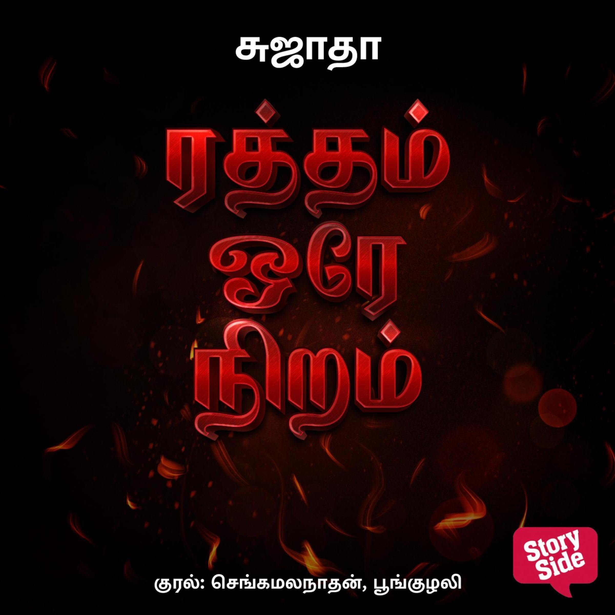 Ratham Ore Niram (Audible Audio)
