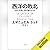 西洋の敗北 日本と世界に何が起きるのか: 文藝春秋