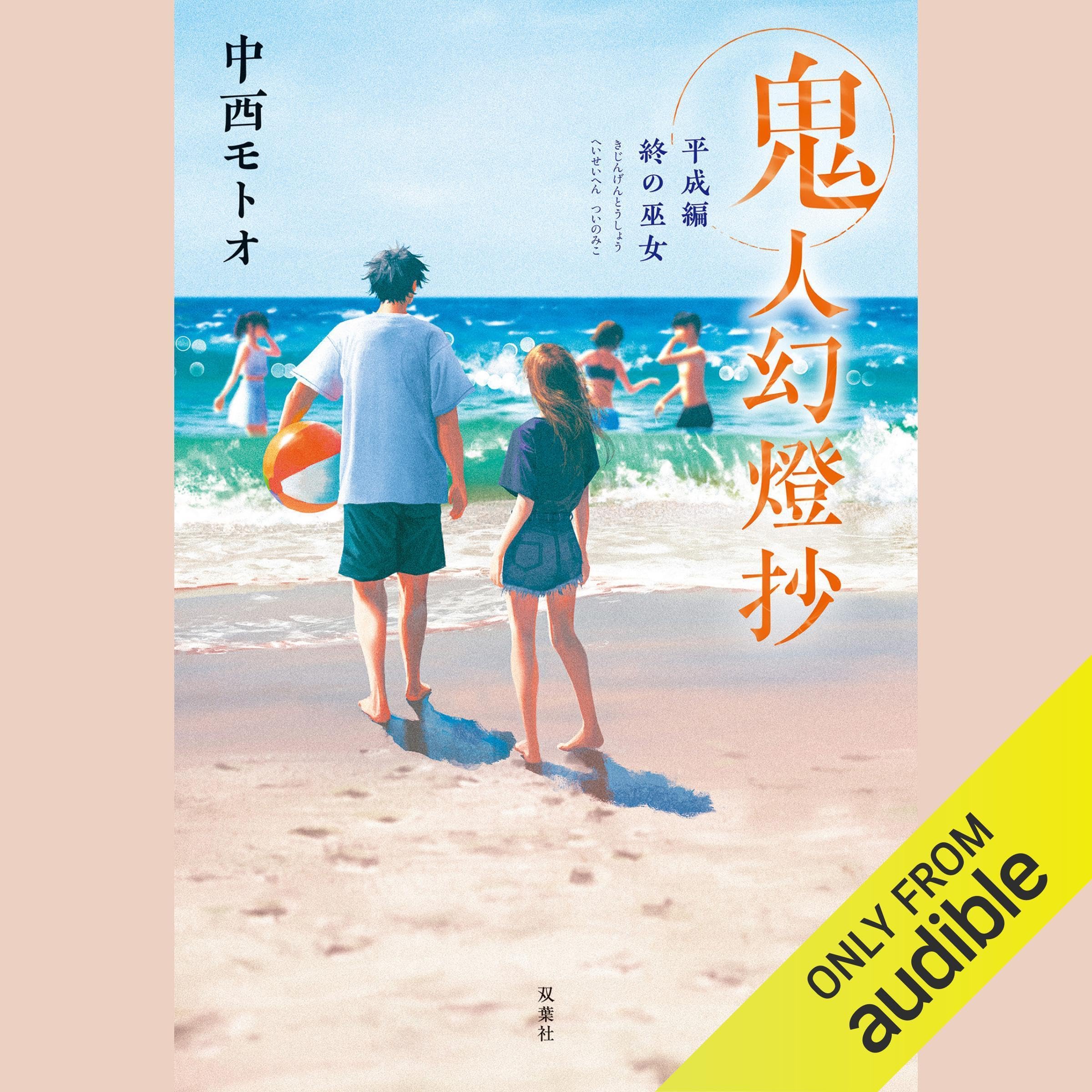 [13巻]鬼人幻燈抄 ： 13　平成編 終の巫女 (Audible Audio)