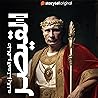 القيصر: التاريخ ا...