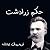 حكم زرادشت
