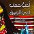 أحب حجاب أمي الجميل