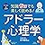 イラスト＆図解　知識ゼロでも楽しく読める！　アドラー心理学