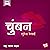 Chumban (Marathi Edition)