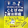 10歳までに身につけたい 自分の気持ちを上手に伝える ことばの魔法図鑑