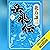岳飛伝　二　飛流の章