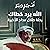 الله يرد خطاك - رحلة طلال مداح الأخيرة