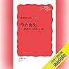 学力喪失: 認知科学による回復への道筋 学力喪失: 認知科学による回復への道筋