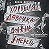 Хорошая девочка д...