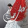 عليك اللهفة
