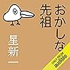 おかしな先祖