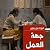 جهة العمل
