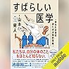 すばらしい医学――あなたの体の謎に...
