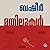 Mathilukal (Malayalam Edition)