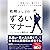 我慢しない、侮らせないビジネスパーソンの処世術　戦略としてのずるいマナー by 諏内 えみ