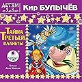 Тайна третьей планеты