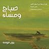 صباح ومساء