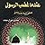 عندما غضب الرسول - صلي الله...
