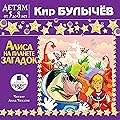 Алиса на планете загадок