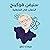 ستيفن هوكينج: الذهاب إلى اللانهاية 2