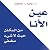 عين الأنا: من المكان حيث لا شيء مخفي