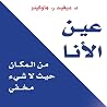عين الأنا: من الم...