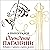 Осуждение Паганини: История о Скрипаче и скрипке дьявола