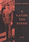 Η κατάρα των Ντέην