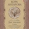 Две жизни: III ча...