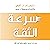 سرعة الثقة: الشيء الذي يغير كل شيء