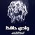 وادي حافظ by أيمن العايدي وادي حافظ by أيمن العايدي