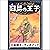 [41巻] 白鳥の王子: きいろいとり文庫　その41:...