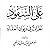 على السفود by مصطفى صادق الرافعي