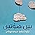 بين صوتين؛ فنّيات كتابة الحوار الروائي