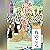 [5巻・その壱] 本所おけら長屋（五） その壱 ねのこく