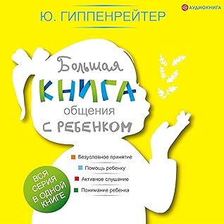 Большая книга общения с ребенком