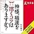神様、福運を招くコツはありますか？直接きいてわかった神仏の本音