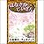 [16巻] はなさかじいさん: きいろいとり文庫　その...