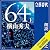 64(ロクヨン)上