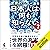 世界のニュースを日本人は何も知らない2 - 未曽有の危機の大狂乱 -