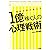 精神科医が教える1億稼ぐ人の心理戦術