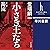 小さき王たち　第一部：濁流