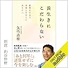 長生きにこだわらない 最後の日まで幸福に生きたいあなたへ 長生きにこだわらない 最後の日まで幸福に生きたいあなたへ