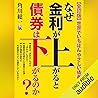 全訂版　なぜ金利が上がると債券は下...
