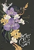 สิสิรรินร่ำ เล่ม 1