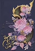 สิสิรรินร่ำ เล่ม 2