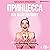 Принцесса на всю голову: Почему мы влюбляемся в сказочных дураков
